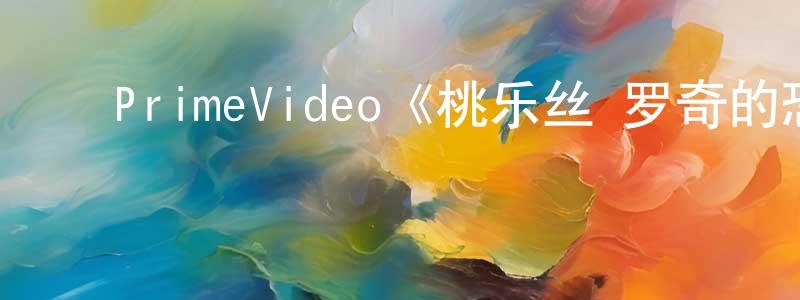 ﻿曾治的个人主页,﻿PrimeVideo《桃乐丝·罗奇的恐惧第一季》迅雷下载/在线观看/百度云-灵异/惊悚-美剧天堂